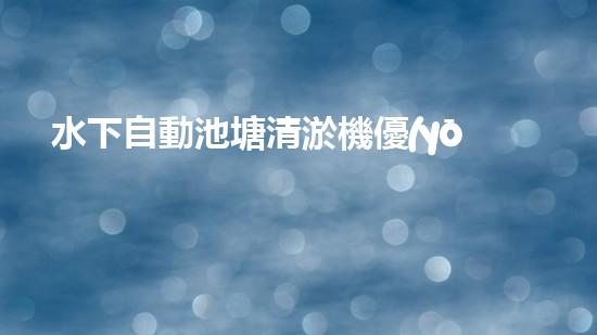 水下自動池塘清淤機優(yōu)化：提升網(wǎng)頁排名的技巧和策略！